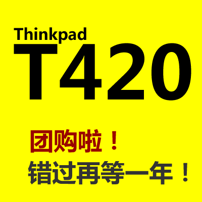 心中顶级商务:Thinkpad T420团购开始了小伙
