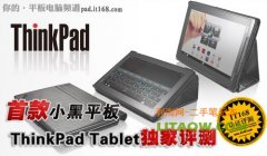 联想thinkpad 平板电脑评测首都亮相中关村！