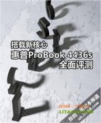 搭配全新四核AMD处理器的惠普4416笔记本评测！