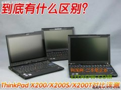 <b>X200和X200S以及X200T的区别(外观设计以及内部结构的对比)</b>