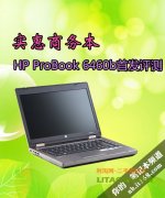 惠普商务机型ProBook 6460b详细评测资料！