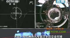 恭喜神九飞船与天宫一号接吻成功