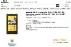 今天中国移动定制版诺基亚最新旗舰机LUMIA920在购物网站亚马逊中