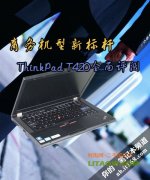 顶级商务的新标杆thinkpad T420笔记本详细评测资料！