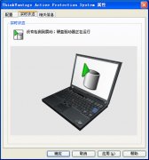 <b>Thinkpad的APS硬盘保护程序正在逐渐退出我们的视野！</b>