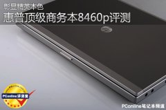 惠普新一代商务旗舰8460P笔记本电脑详细评测资料！
