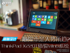 <b>最新二手X220T笔记本实战安装win8体验简单使用体验超苹果！</b>