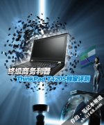 终极商务超薄Thinkpad-T420S笔记本详细评测试用体验资料！