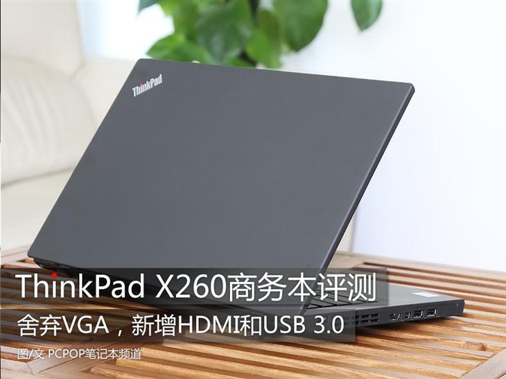 终于放弃VGA ThinkPad X260商务本评测 