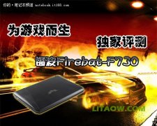 镭波Firebat-F730专业游戏笔记本高端显卡评测资料！