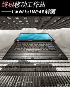 二手IBM-W500笔记本超级移动工作站详细评测！