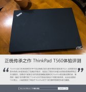 二手Thinkpad T560笔记本详细使用评测资料！