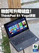 Thinkpad S1 YOGA笔记本电脑使用详细体验评测！
